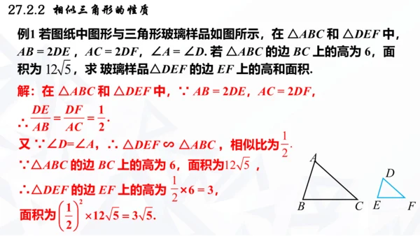 27.2.2  相似三角形的性质课件（共21张PPT）