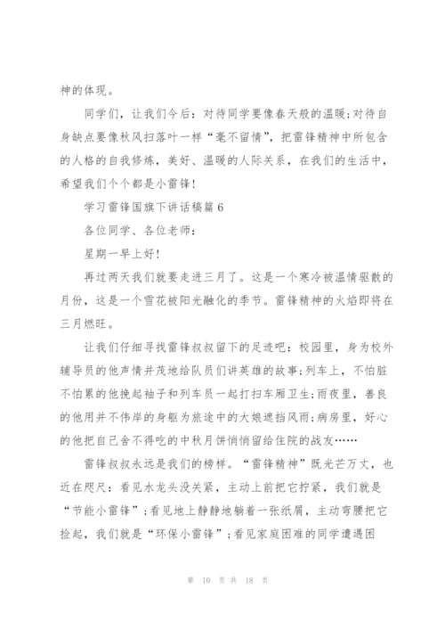 学习雷锋国旗下讲话稿.docx