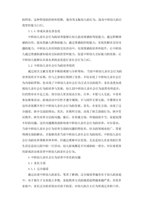中班幼儿亲社会行为的重要性及培养策略.docx