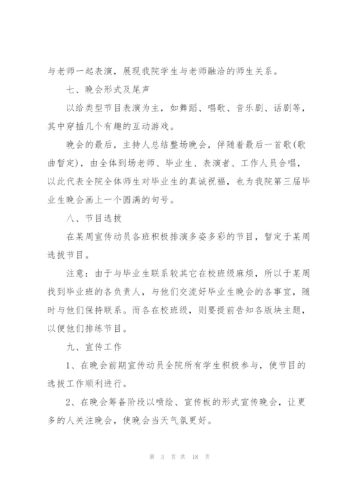 开展毕业晚会活动的策划书范文.docx