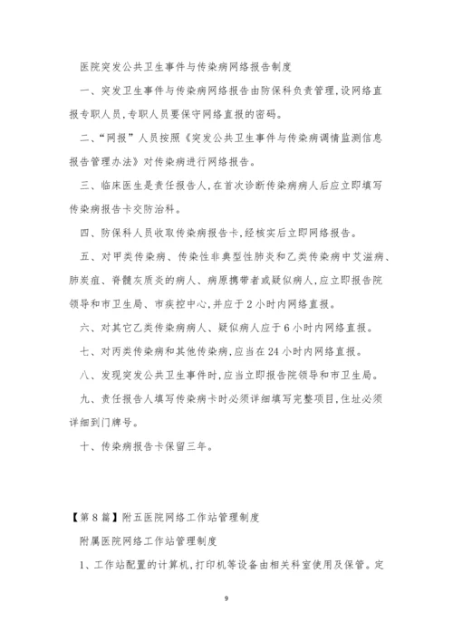 网络医院制度15篇.docx