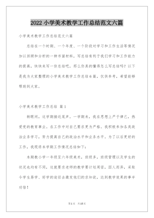 2022小学美术教学工作总结范文六篇.docx