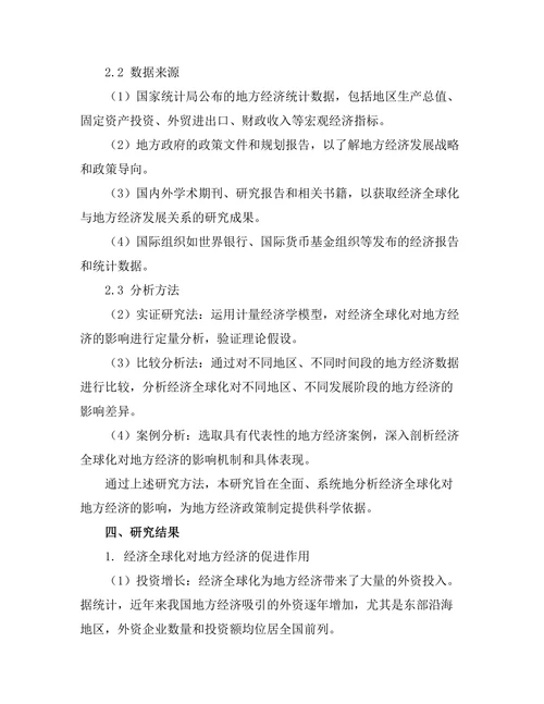 经济全球化对地方经济的影响研究