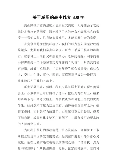 关于减压的高中作文800字.docx