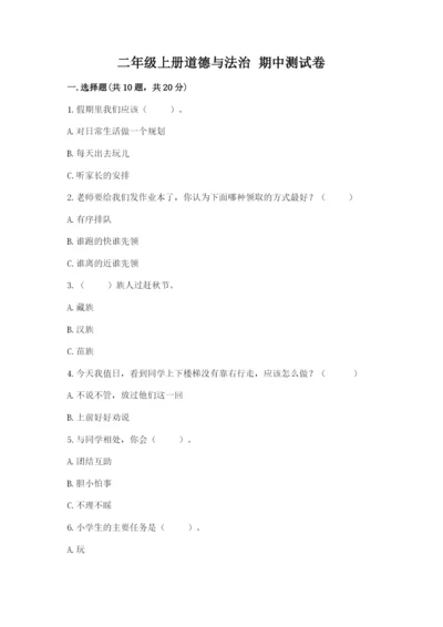 二年级上册道德与法治 期中测试卷及答案（名师系列）.docx