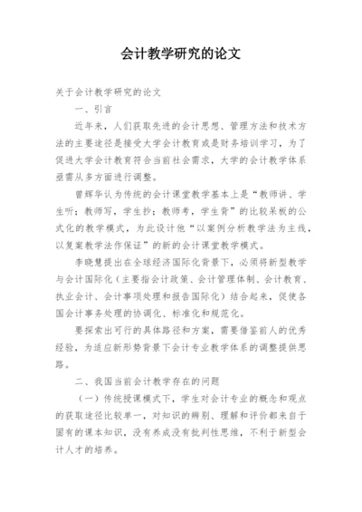 会计教学研究的论文.docx