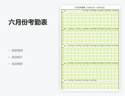 六月份考勤表