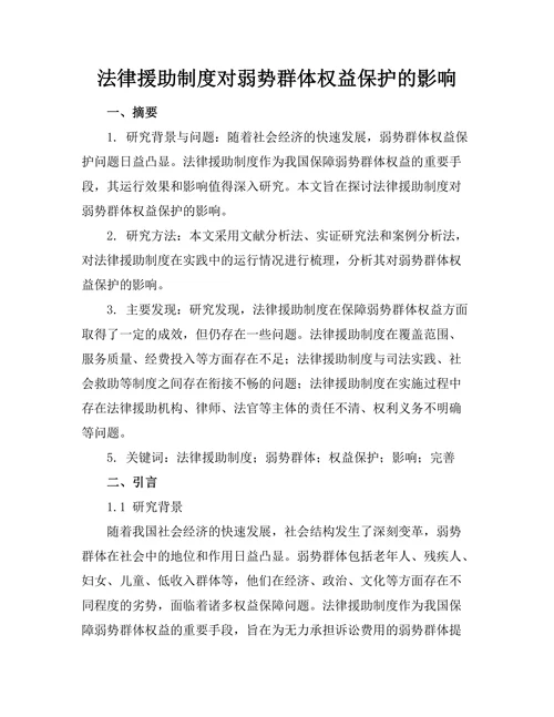 法律援助制度对弱势群体权益保护的影响