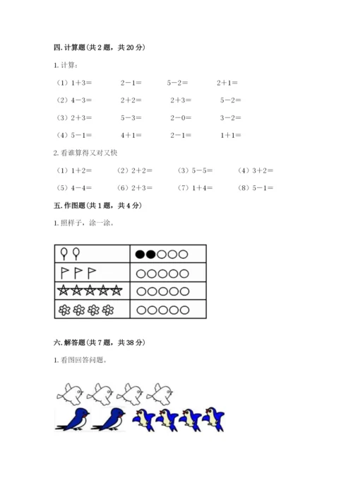 人教版一年级上册数学期中测试卷精品【名师系列】.docx