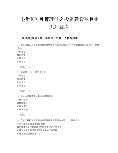 2022年山西省投资项目管理师之投资建设项目组织通关题型题库（夺冠系列）.docx
