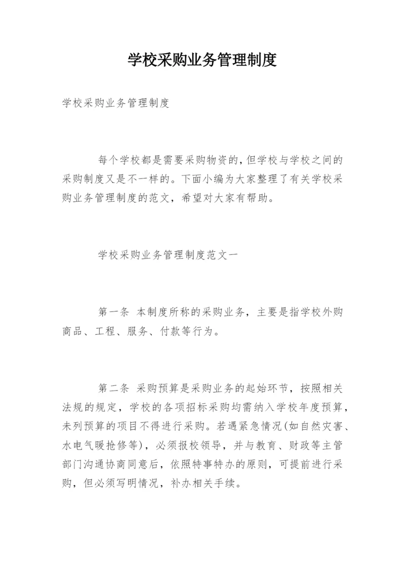 学校采购业务管理制度.docx