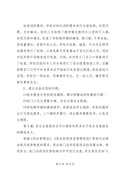 安全自查报告（综合8篇）.docx