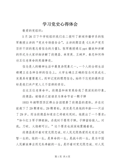 学习党史心得体会 (2).docx