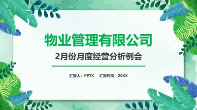 物业管理经营分析例会有限公司PPT模板