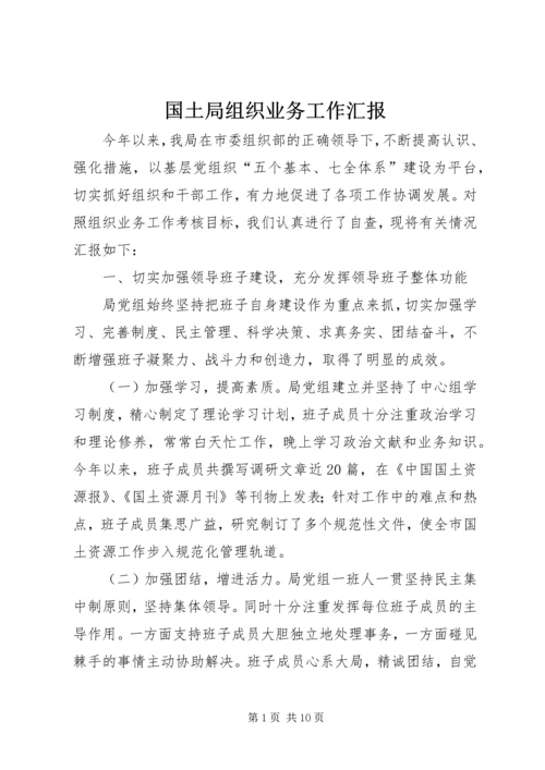 国土局组织业务工作汇报.docx