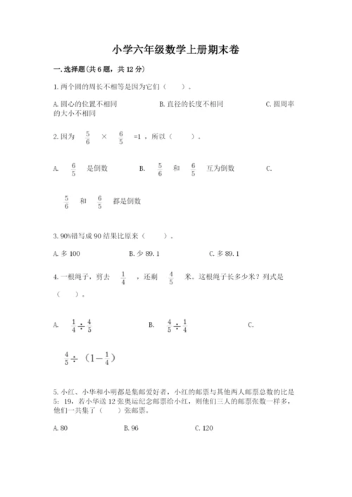 小学六年级数学上册期末卷完美版.docx