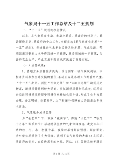 气象局十一五工作总结及十二五规划.docx