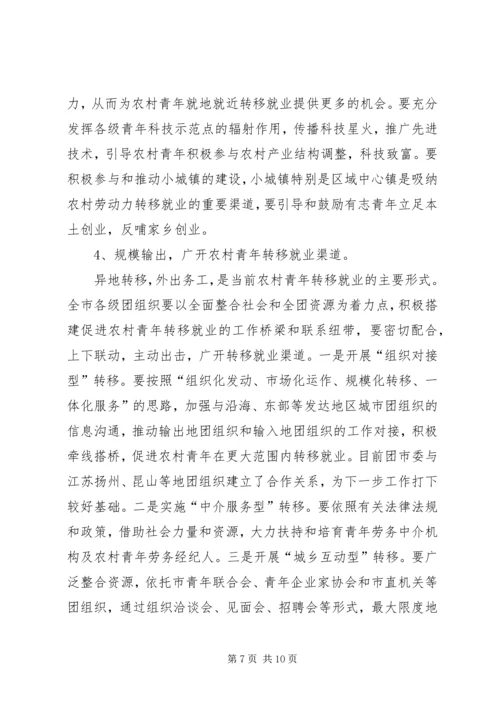 农村青年转移就业工作会的讲话.docx