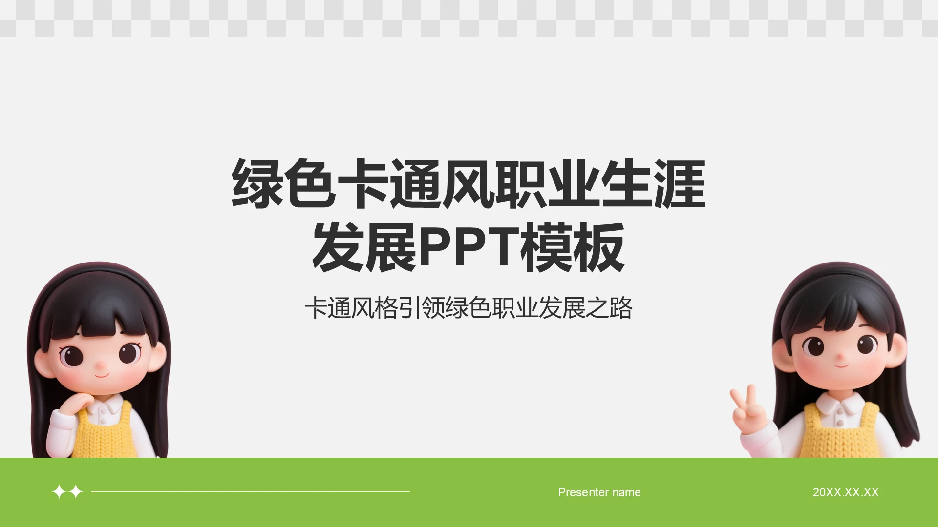绿色卡通风职业生涯发展PPT模板