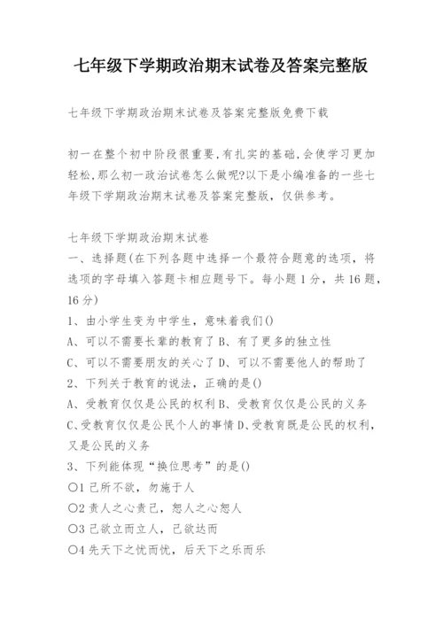 七年级下学期政治期末试卷及答案完整版.docx