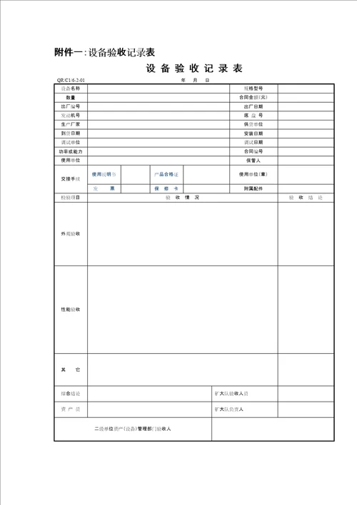 设备验收记录表