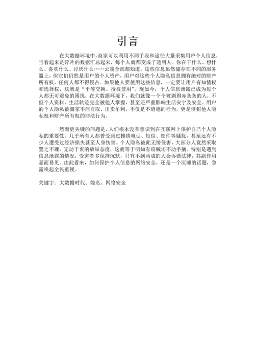 民法文化与社会生活期末大作业论文-大数据时代下个人隐私的保护.docx