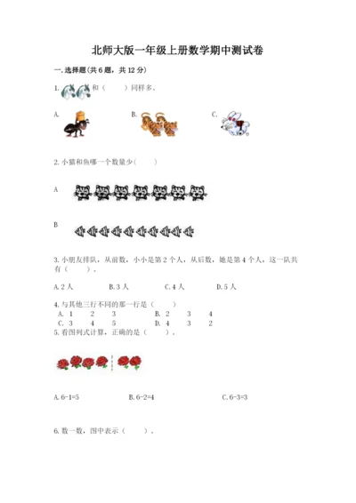 北师大版一年级上册数学期中测试卷精品（突破训练）.docx