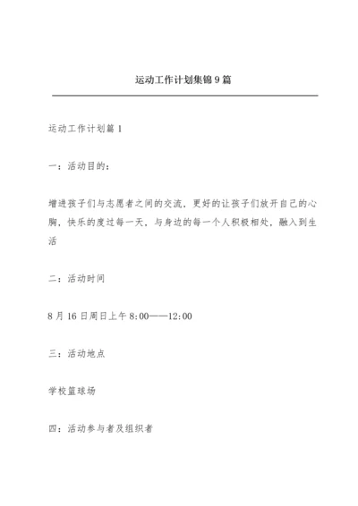 运动工作计划集锦9篇.docx