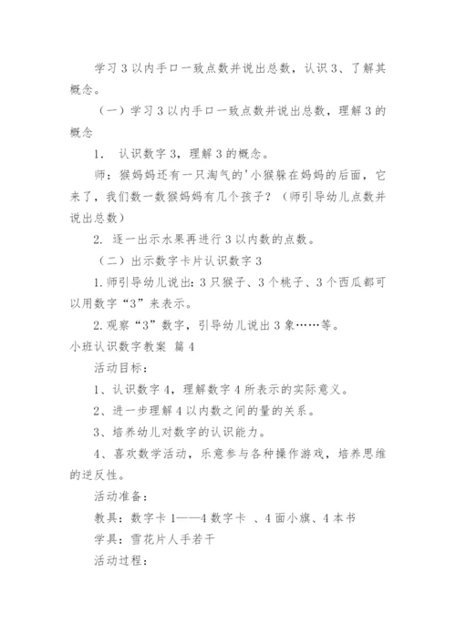 小班认识数字教案.docx