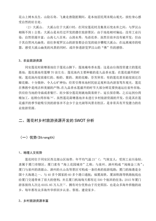 毕业论文-基于SWOT分析法的同安莲花村乡村旅游资源开发研究.docx