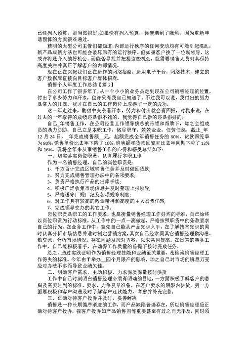 关于销售个人年度工作总结例文5篇