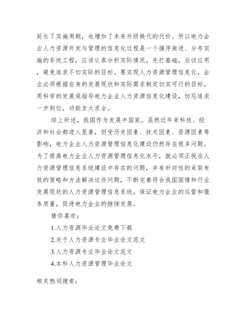 人力资源管理论文范文.docx