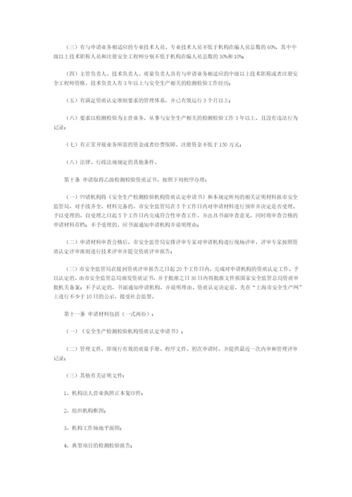 市安监局印发上海市安全生产检测检验机构监督管理规定.docx