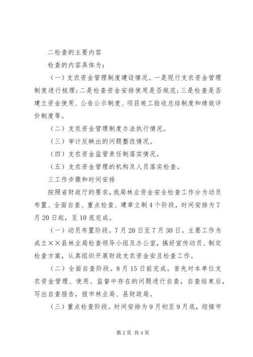 财政支农资金安全检查工作方案.docx