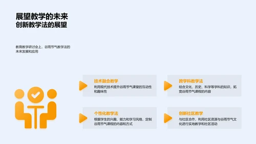 谷雨教学法创新PPT模板