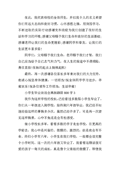 小学生毕业欢送会离别致辞