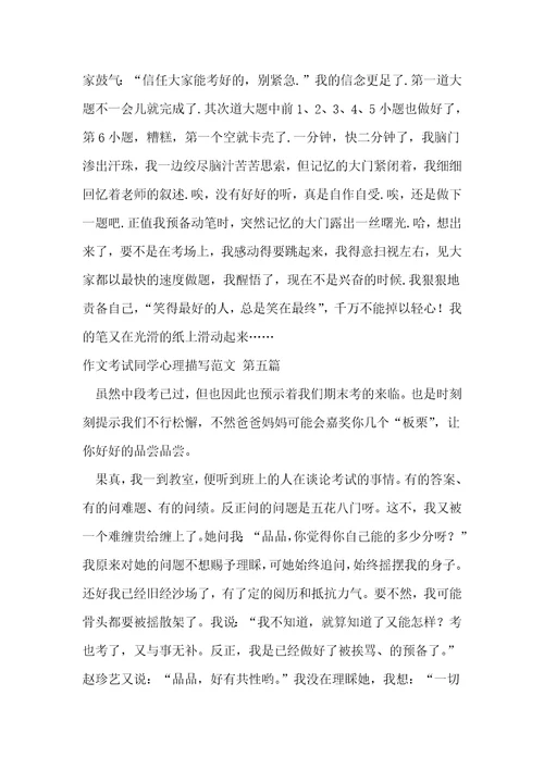 作文考试同学心理描写范文优选17篇