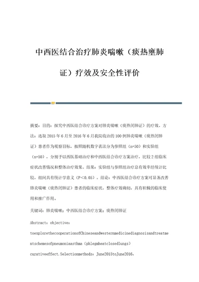 中西医结合治疗肺炎喘嗽痰热壅肺证疗效及安全性评价