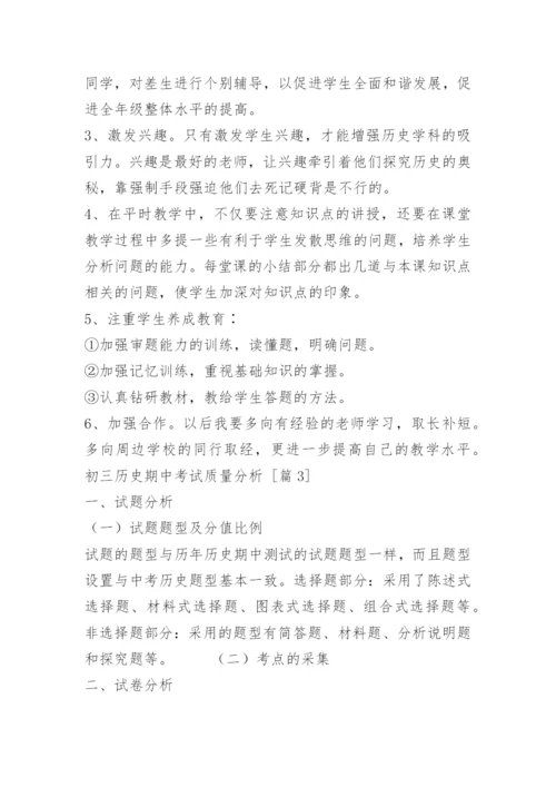 初三历史期中考试质量分析.docx