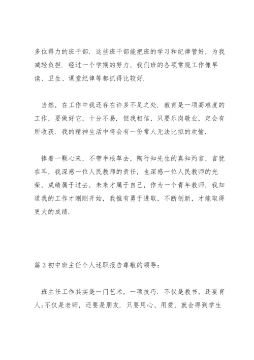 初中班主任个人述职报告11篇.docx