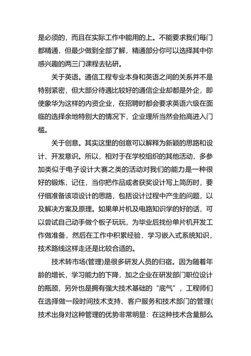 通信工程专业大学生职业生涯规划书范文