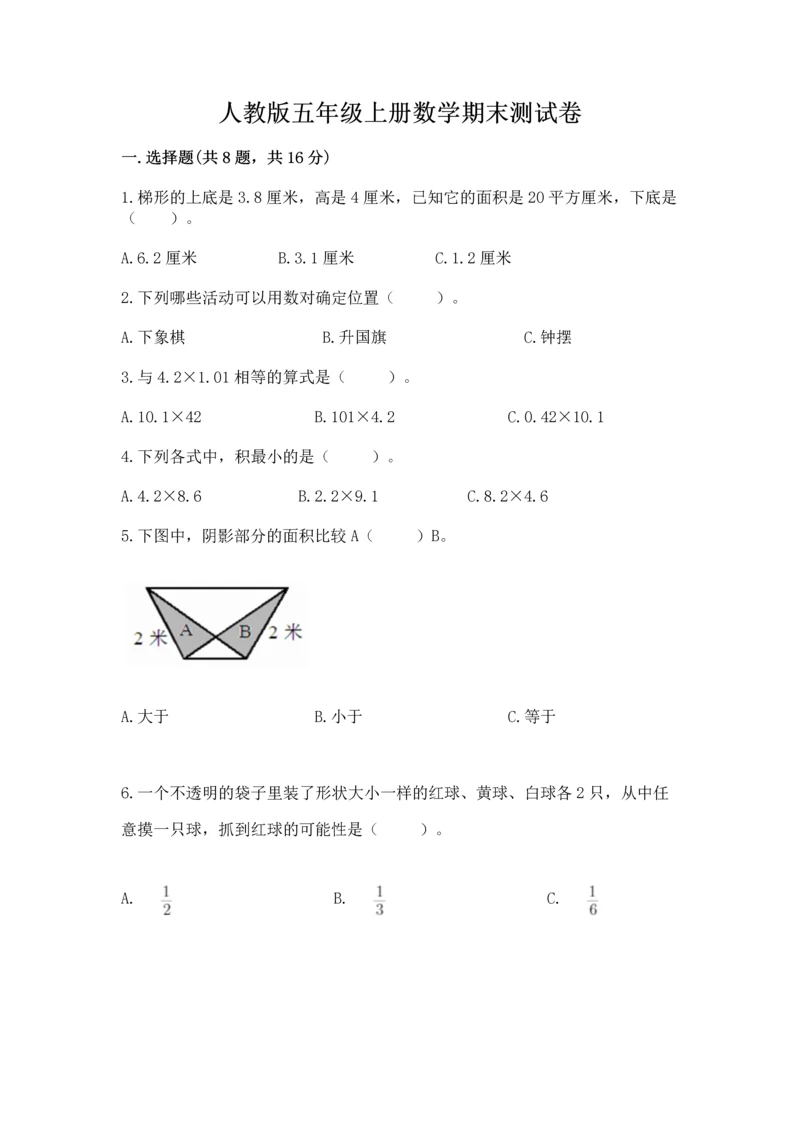 人教版五年级上册数学期末测试卷a4版可打印.docx