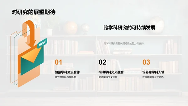 跨学科研究探索