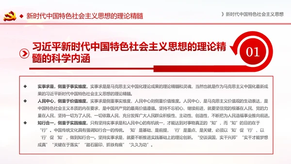 学习解读新时代中国特色社会主义思想PPT模板