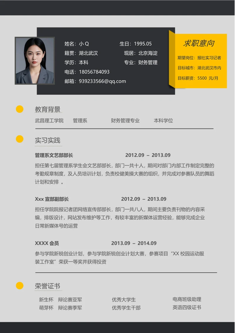 报社实习记者简历