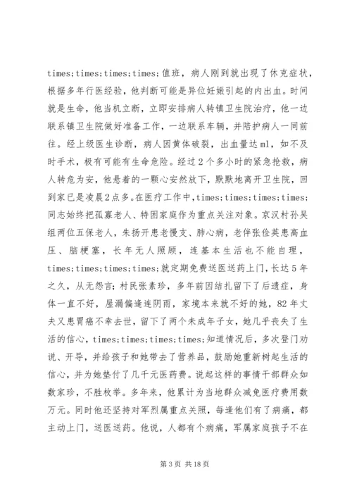 优秀乡村医生事迹材料3则.docx