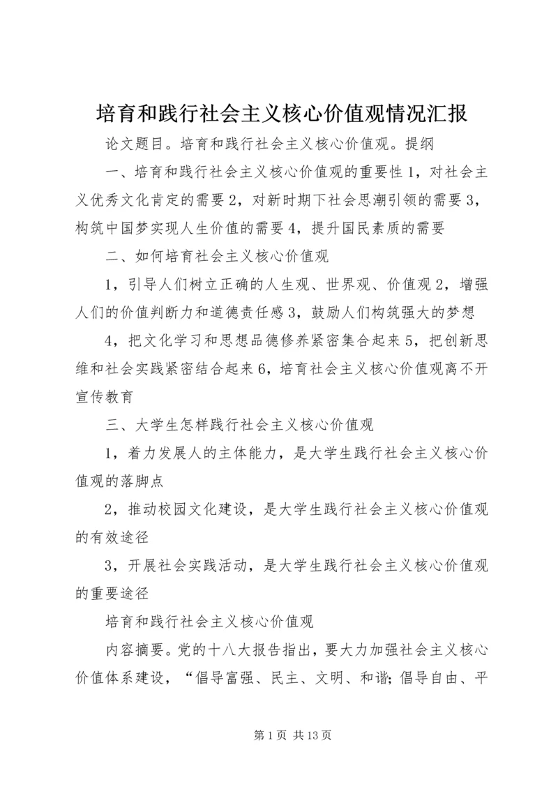 培育和践行社会主义核心价值观情况汇报 (4).docx