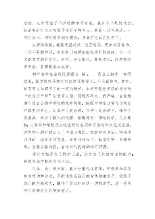 初中生学生自我陈述报告_1.docx