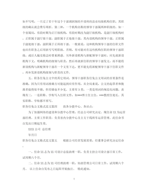 2023年职务任免公文格式范文精选.docx