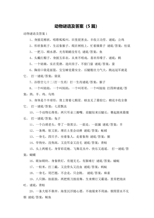 动物谜语及答案（5篇）.docx